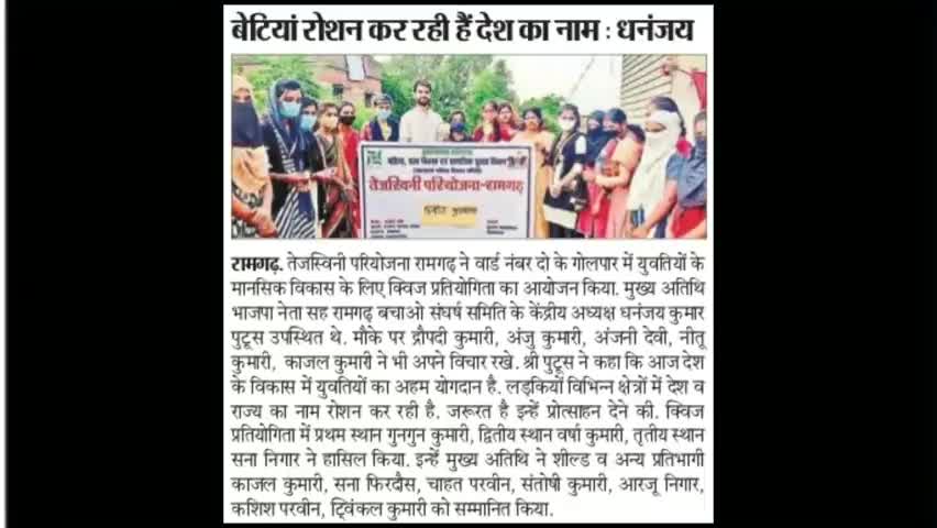 #News
रामगढ़ कैंट वार्ड 02 में #तेजश्विनी_परियोजना रामगढ़ के द्वारा आयोजित क्विज प्रतियोगिता प्रमुख समाचार पत्रों में।