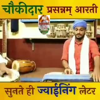 सुप्रभात 
इस आरती का पाठ करें चौकीदार प्रसन्न होंगे 
😁😁😁
#modileduba
