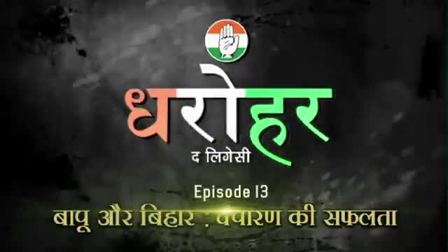 चंपारण सत्याग्रह में विजय की कहानी है- मुश्किल वक़्त में बिहार द्वारा देश को दिशा दिखाने की। #बिहार #गांधी #धरोहर #बापू
