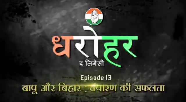 #चंपारण #सत्याग्रह में #विजय की #कहानी है- मुश्किल वक़्त में बिहार द्वारा देश को दिशा दिखाने की।
#देश का धरोहर