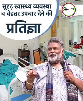 सुदृढ़ स्वास्थ्य व्यवस्था व बेहतर उपचार देने की प्रतिज्ञा
#प्रतिज्ञा_हमार_समृद्ध_बिहार