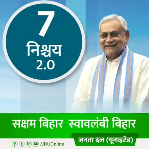 7 निश्चय, कहते हैं बढ़ते बिहार की कहानी 
7 निश्चय - 2, गढ़ेंगे बदलते बिहार की कहानी

#सक्षम_बिहार_स्वावलंबी_बिहार