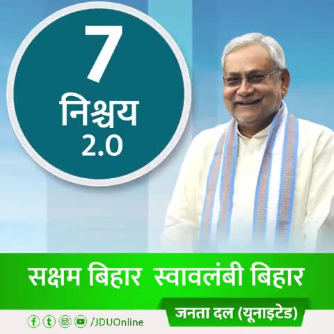 7 निश्चय, कहते हैं बढ़ते बिहार की कहानी 
7 निश्चय - 2, गढ़ेंगे बदलते बिहार की कहानी

#सक्षम_बिहार_स्वावलंबी_बिहार