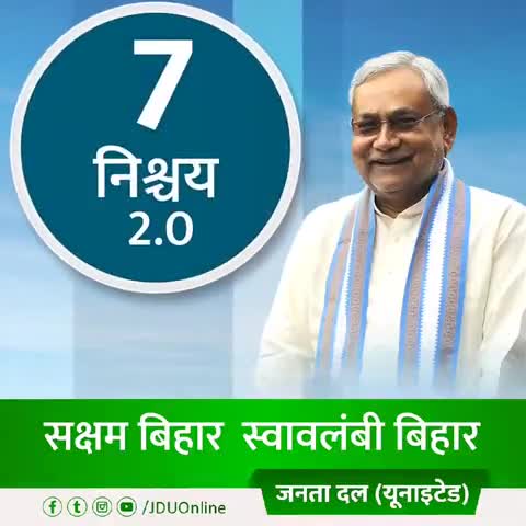 7 निश्चय, कहते हैं बढ़ते बिहार की कहानी 
7 निश्चय - 2, गढ़ेंगे बदलते बिहार की कहानी

#सक्षम_बिहार_स्वावलंबी_बिहार