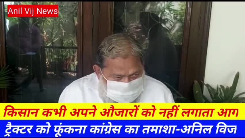 किसान कभी भी नहीं लगाता अपने औजारों को आग, ट्रैक्टर फूंकना कांग्रेस का तमाशा-#अनिलविज
#Whatsapp 4 #Youtube #7015995772