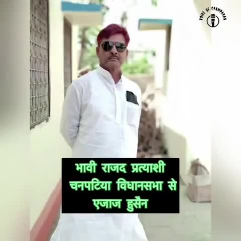 जय #राजद तय #राजद
#चनपटिया_विधानसभा_क्षेत्र से #भावी_उम्मीदवार #एजाज़_हुसैन