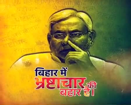 बिहार में भ्रष्टाचार है
मोदी-नीतीश कुमार है!!
#बोले_बिहार_बदलें_सरकार