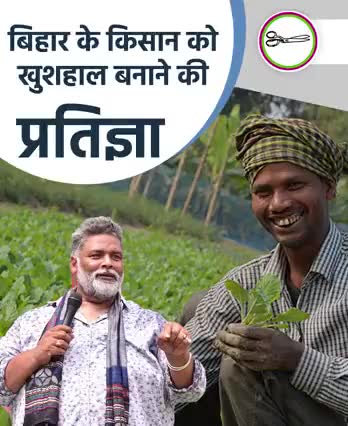 बिहार के किसान को खुशहाल बनाने की प्रतिज्ञा
#प्रतिज्ञा_हमार_समृद्ध_बिहार
