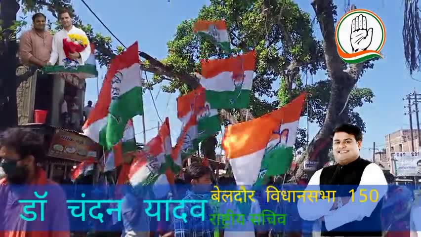 अब मिटेगा कुव्यवस्था का शोर
विकसित बनेगा हमारा #बेलदौर..
क्योंकि..
अंधियारा जाने वाला है.... चंदन भैया ही आने वाला है...