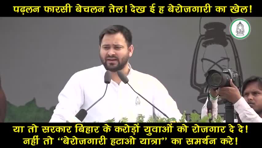 पढ़लन फ़ारसी वेचलन तेल 
देख ई ह बेरोजगारी का खेल
#बेरोजगारयुवा
#बिहारयुवा