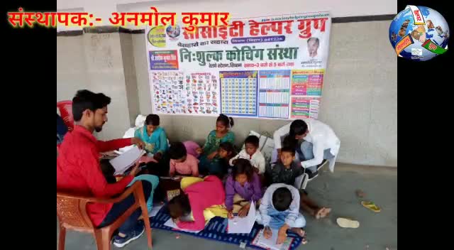 #सोसाइटी हेल्पर ग्रुप सिवान खोलने जा रही है निःशुल्क कोचिंग संस्था। नामांकन प्रक्रिया शुरू होगी 2 अक्टूबर से।