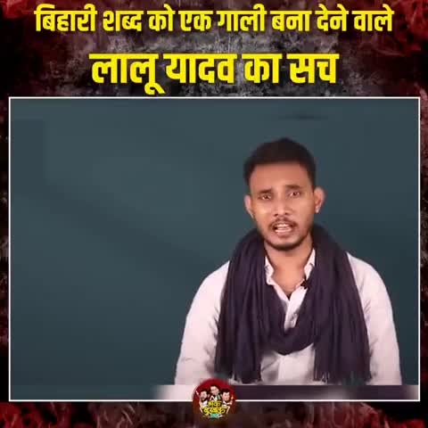 बिहारी शब्द को गाली बनाने वाले.. बिहार की कलंक लालू परिवार को कभी वोट मत देना 
#munger #mungervidhansabha #vote4bjp