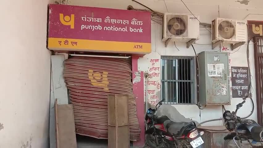 पहाड़ी: पहाड़ी में पीएनबी बैंक का एटीएम एक साल से पड़ा है बंद, ग्राहक परेशान ﻿#pnb
