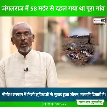क्यों बोल रहे हैं लक्ष्मणपुर बाथे गांव के बुजुर्ग Nitish Kumar जी का धन्यवाद। ख़ुद सुनिये।

#तरक्की_दिखती_है