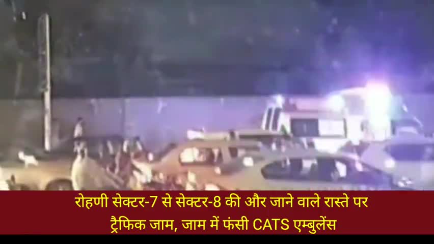 सरस्वती विहार: रोहणी सेक्टर-7 से सेक्टर-8 की और जाने वाले रास्ते पर ट्रैफिक जाम, जाम में फंसी CATS एम्बुलेंस
#ट्रैफिक_जाम