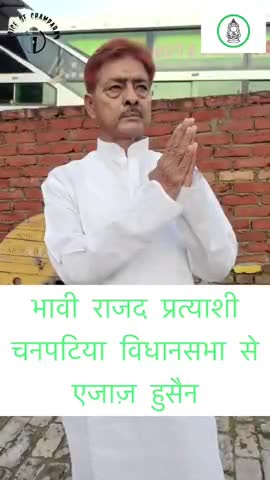 भावी #राजद प्रत्याशी  #चनपटिया_विधानसभा से 
#एजाज़_हुसैन
#जय राजद #तय राजद