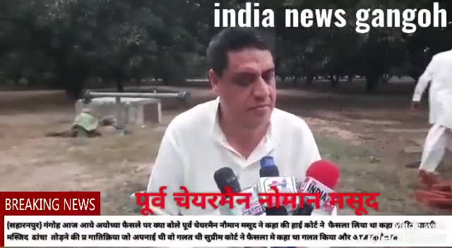 सहारनपुर: (सहारनपुर) गंगोह आज आये अयोध्या फैसले पर क्या बोले पूर्व चेयरमैन नौमान मसूद ने कहा की हाई कोर्ट ने #saharanpur ﻿#Moon