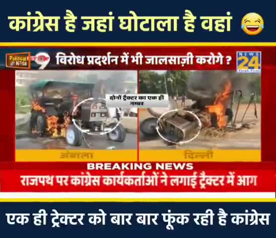 एक ही ट्रैक्टर को #कांग्रेसियों ने तीन बार फूंका