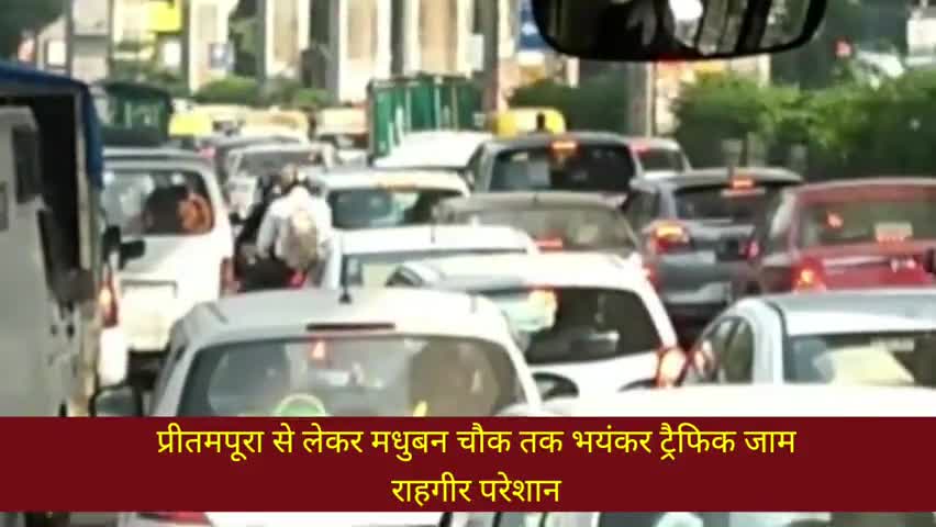सीमापुरी: प्रीतमपूरा से लेकर मधुबन चौक तक भयंकर ट्रैफिक जाम, राहगीर परेशान #ट्रैफिक_जाम