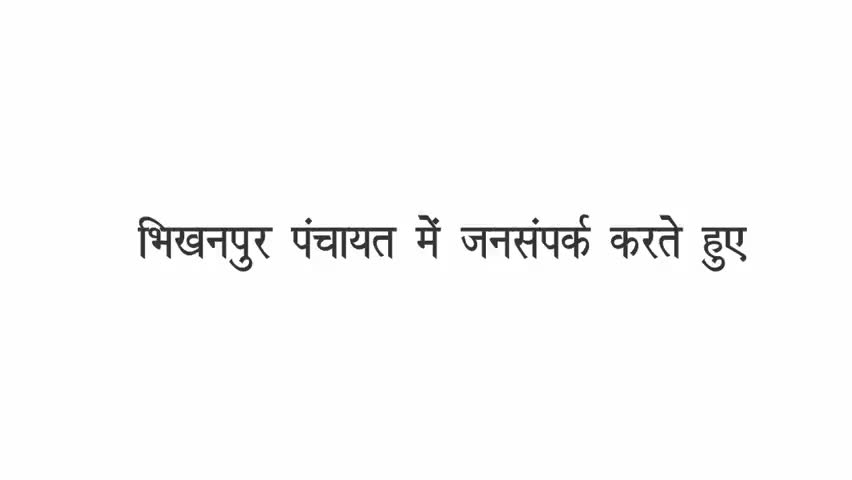 भीखनपुर पंचायत में जनसंपर्क
#बोचहाँ_का_विकास_बेबी_कुमारी_के_साथ