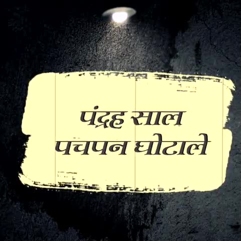 नीतीश जी का #15 साल #55 घोटाला