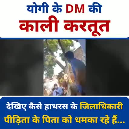 देखिए कैसे हाथरस के जिलाधिकारी पीड़िता के पिता को धमका रहे है

#DismissYogiSarkar