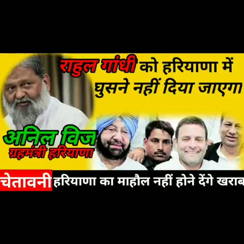 #राहुल_गांधी को हरियाणा में नहीं घुसने देंगे-#अनिलविज

#यूट्यूब चैनल के लिए #7015995772 पर वट्सअप करें।