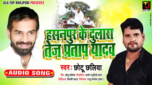 हसनपुर विधानसभा की जनता मालिक ने ठाना है, तेजप्रताप भैया जी को विधायक बनाना है।
#तेज_रफ्तार_तेजस्वी_सरकार
