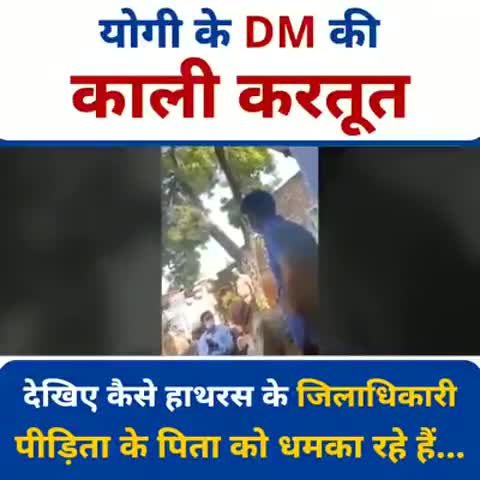 देखिए कैसे हाथरस के जिलाधिकारी (DM) पीड़िता के पिता को धमका रहे हैं

#dismissyogisarkar