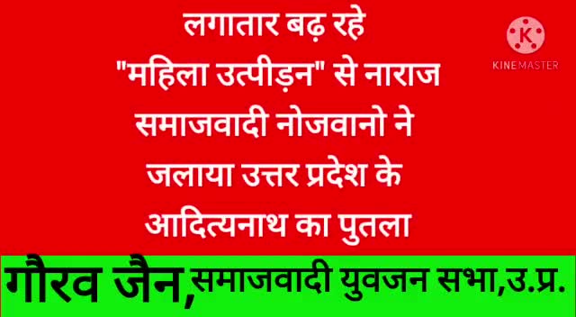 #JusticeForWomen.     #महिलाओ पर #अत्याचार के विरुद्ध #समाजवादी नेताओं ने #आदित्यनाथ का पुतला जलाया 
#akhilesh_yadav