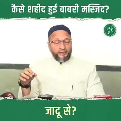 #बाबरी मस्जिद को किसने शहीद किया? - Barrister Asaduddin Owaisi