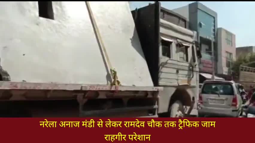 नरेला: नरेला अनाज मंडी से लेकर रामदेव चौक तक लगा जाम, राहगीर परेशान #ट्रैफिक_जाम