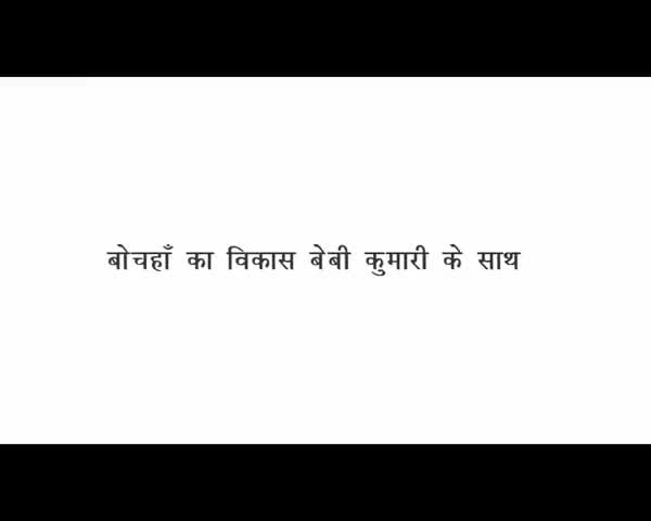 #बोचहाँ_का_विकास_बेबी_कुमारी_के_साथ