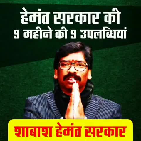#सोरेन #सरकार #रोजगार देने के वादे को पूरा करने के लिए उठाएं कड़े कदम अपने भाई#बसंत सोरेन को उपचुनाव का प्रत्याशी बनाए।