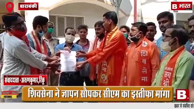 #हाथरस की #दलित #बेटी के साथ #दरिंदगी और #हत्या के विरोध मे #मुख्यमंत्री से माँगा #इस्तीफा
#शिवसेना #बाराबंकी