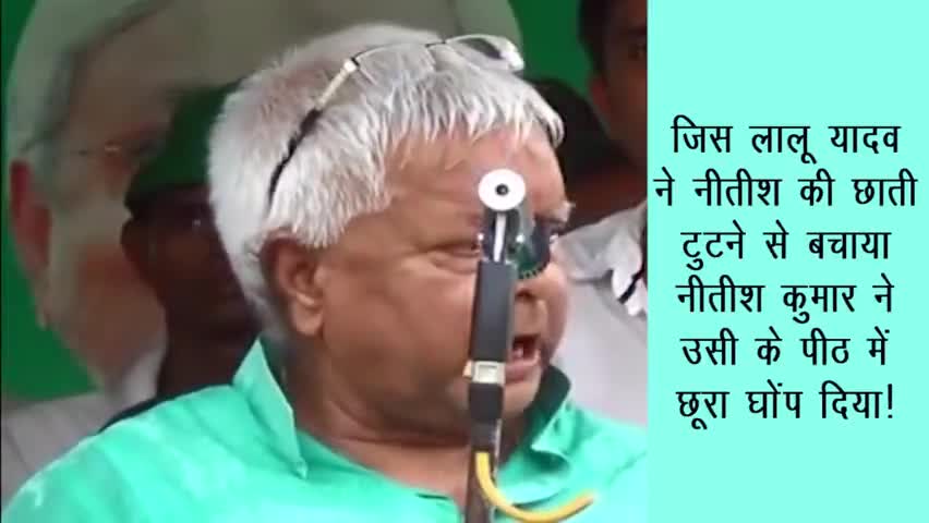 #जिस लालु यादव ने नीतीश कुमार की छाती टुटने से बचाया।।
नीतीश कुमार ने उसी के पीठ में छुरा घोंप दिया।।