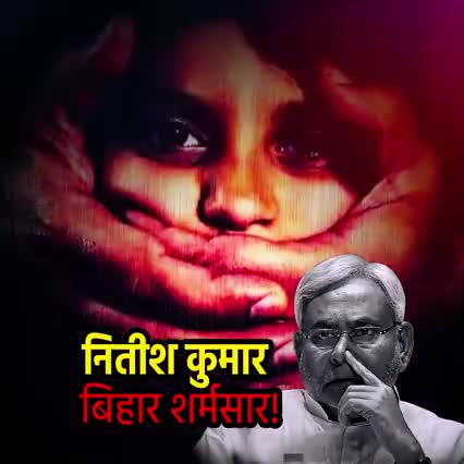 क्या हो गया रे तुझे यूपी-बिहार
रोज ही हो रहें मर्डर-बलात्कार!!!
#बोले_बिहार_बदले_सरकार