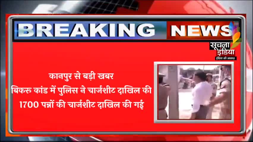 कानपुर बिकरु कांड में पुलिस ने 1700 पेजों की चार्जशीट दाखिल की।#soochnanetwork