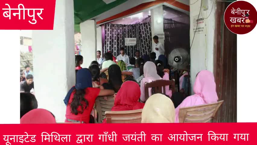 दरभंगा: यूनाइटेड मिथिला द्वारा धूमधाम से गांधी जयंती महोत्सव का आयोजन किया गया!
#zulfequarmustafa72 
#Benipur 
#gandhi_jayanti