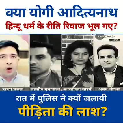 क्या योगी आदित्यनाथ हिन्दू रीति-रिवाज भूल गए हैं?

रात में पुलिस ने क्यों जलायी पीड़िता की लाश?

#ShameOnYogi