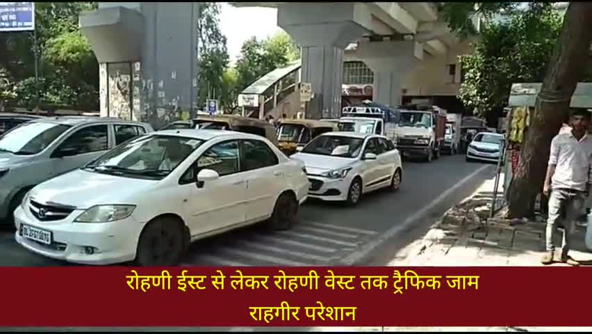 अलीपुर: रोहणी ईस्ट से लेकर रोहणी वेस्ट तक ट्रैफिक जाम
राहगीर परेशान
#ट्रैफिक_जाम