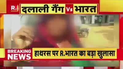 Hathras Case: घटना के तुरंत बाद सामने आए मां के बयान ने किया दूध का दूध और फेर दिया 'साजिश' पर पानी!
#hatras