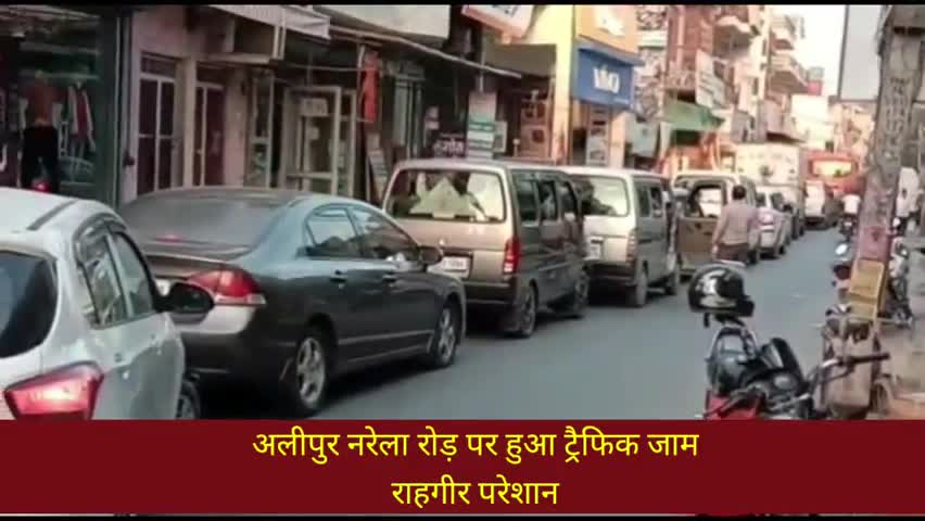 अलीपुर: अलीपुर-नरेला रोड पर हुआ ट्रैफिक जाम, राहगीर हो रहे परेशान
#ट्रैफिक_जाम
