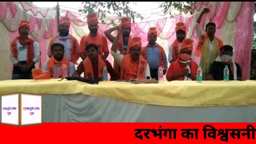 दरभंगा: #दरभंगा जिला के सभी प्रखंडों में हुई विश्व हिंदू परिषद #बजरंग_दल की प्रखंड स्तरीय बैठक #bajrangdal