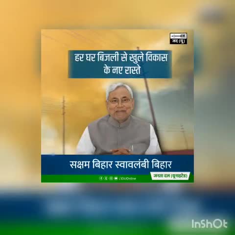 बिजली आपूर्ति से बनी विकास की दास्तान
अब पूरे हो रहे हैं जन जन के अरमान.

#7Nishchay2
#सक्षम_बिहार_स्वावलंबी_बिहार