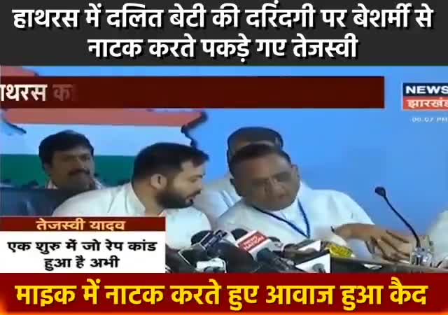 #हथरस_हत्याकांड पर तेजस्वी ढोंग करते हुए पकड़े गए कहा 2 मिनट का ढोंग कर लेते हैं #शर्मसार
﻿#rjd , #tejshvi_yadav