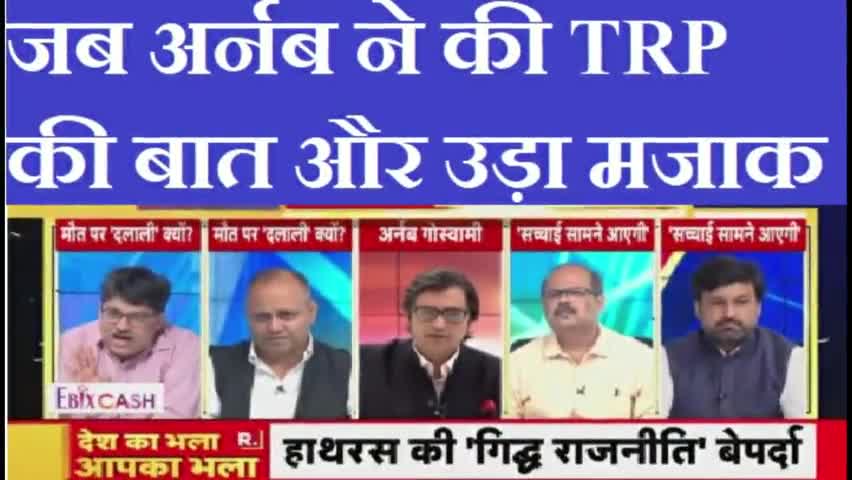 When Arnab says TRP..TRP...LISTEN THE JOKE
#arnabgoswami #arnabgoswamy #arnab #trprating #hathrascase #hathras #prem