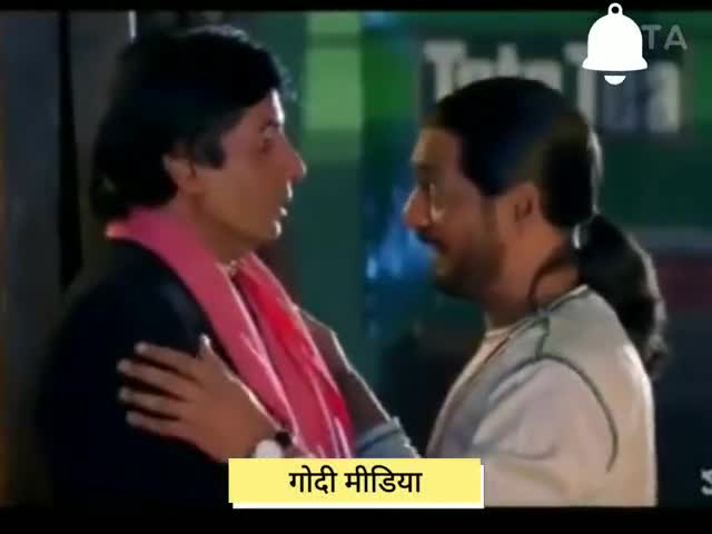 # गोदी मीडिया का सायराना अंदाज
# मोदी जाप करते रहो 
#सब याद रख्खा जायेगा