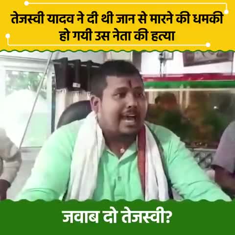 आरजेडी कार्यकर्ता शक्ति मलिक को धमकी देते हुए #yadavtejashwi  ने कहा, 'मैं लालू का बेटा हूं, उपमुख्यमंत्री रहा हूँ,