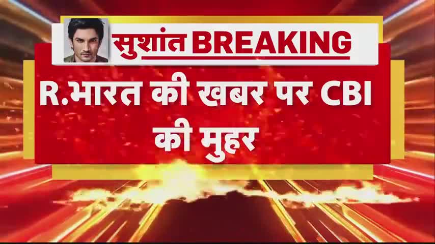 चंदौली: CBI ने जारी किया स्टेटमेंट_ कहा- _सुशांत केस में हत्या से इंकार नहीं
#republicbharat